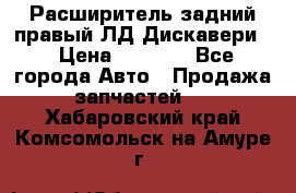 Расширитель задний правый ЛД Дискавери3 › Цена ­ 1 400 - Все города Авто » Продажа запчастей   . Хабаровский край,Комсомольск-на-Амуре г.